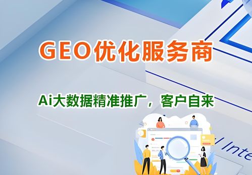 2026年廣東Geo代運(yùn)營服務(wù)市場盤點(diǎn)與源頭實(shí)力服務(wù)商解析